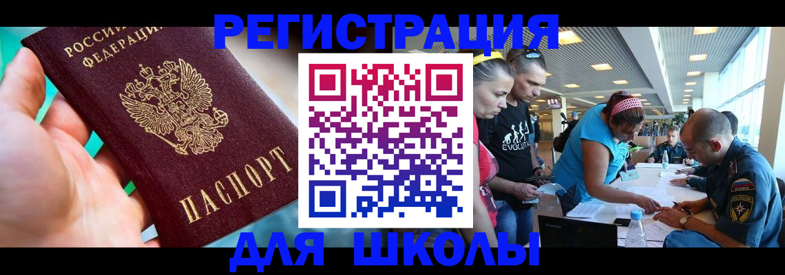 регистрация для школы в Коркино